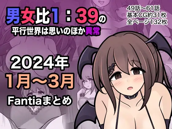 男女比1:39の平行世界は思いのほか異常(Fantia2024年1月〜3月まとめ)