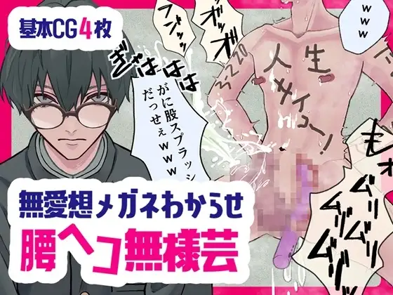 無愛想メガネわからせ腰ヘコ無様芸 [よろず雲] | DLsite がるまに