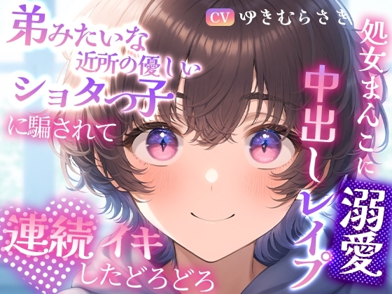 【脳トロ濃厚】弟みたいな近所の優しいショタっ子に騙されて~連続イキしたどろどろ処女まんこに溺愛中出しレイプ~