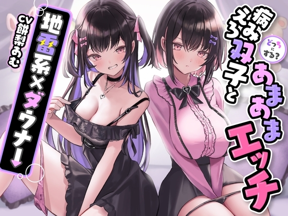 どっちにする?病みえろ双子とあまあまエッチ【地雷系×ダウナー】