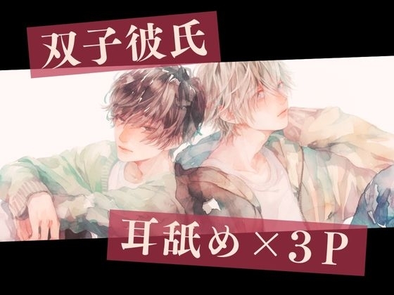 【耳舐め×3P】双子彼氏とのセックス記録2~中出しされ続けて全身痙攣させながらイキまくる変態彼女~