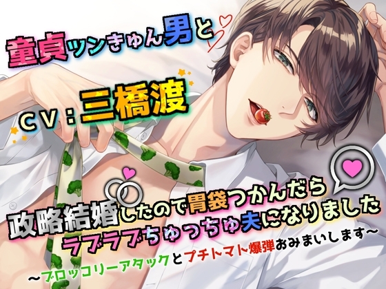 【ツンきゅんギャップ萌え】童貞ツンきゅん男と政略結婚したので胃袋つかんだらラブラブちゅっちゅ夫になりました~ブロッコリーアタックとプチトマト爆弾おみまいします