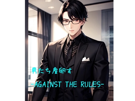 男たち産卵す-AGAINST THE RULES-