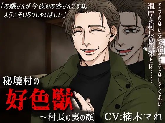秘境村の好色獣~村長の裏の顔