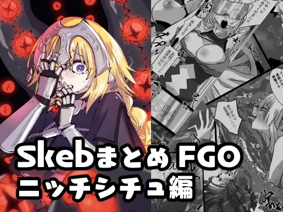 Skebまとめ FGOニッチシチュ編