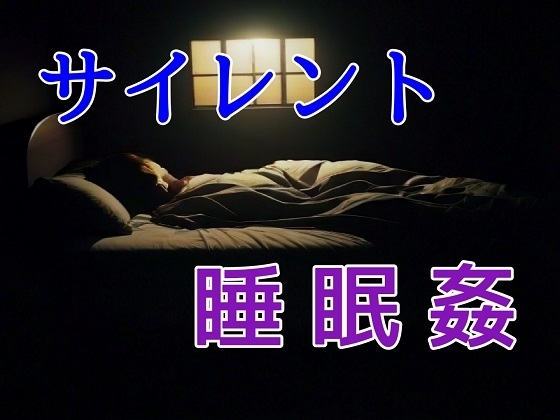 無言サイレント睡眠姦