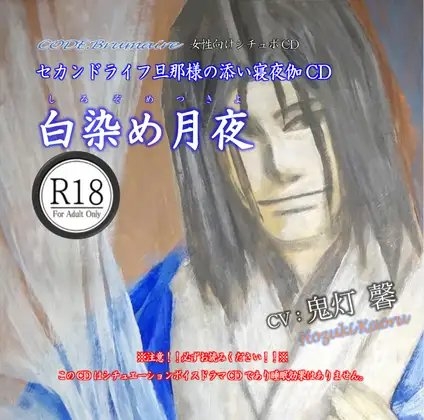 セカンドライフ旦那様の添い寝夜伽CD第壱巻「白染め月夜」