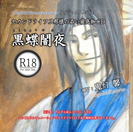 セカンドライフ旦那様の添い寝夜伽CD第弐巻「黒蝶闇夜」