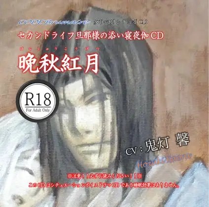 セカンドライフ旦那様の添い寝夜伽CD第肆巻「晩秋紅月」