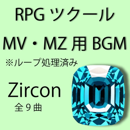 RPGツクールMV/MZ用ループ処理済BGM集 (全9曲) Zircon/旅の記録