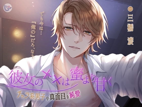 彼女の××は蜜より甘く-チャラ系男子の真面目な純愛-