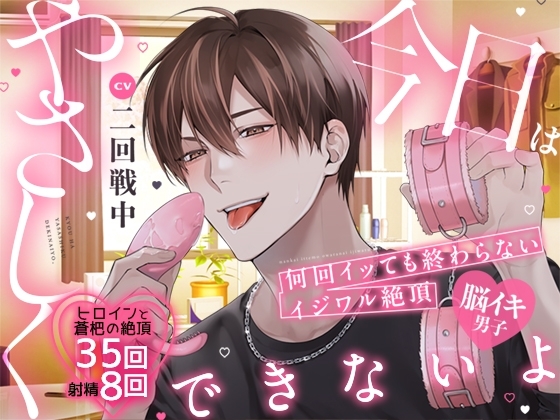 【脳イキ男子】今日はやさしくできないよ～何回イッても終わらないイジワル絶頂～