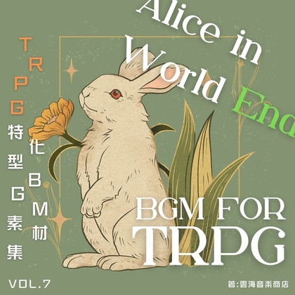 ゴシック/メルヘンBGM素材集「アリスインワールドエンド」PRO版【成人向け使用OK】