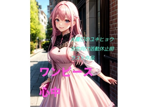 ワンピース心中