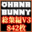 OhanaBunny総集編4本セットVol.3