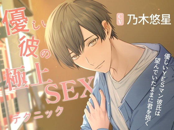 【あまあま×ギャップ】優しい彼の極上SEXテクニック ~優しいYESマン彼氏は望んでいたままに君を抱く~