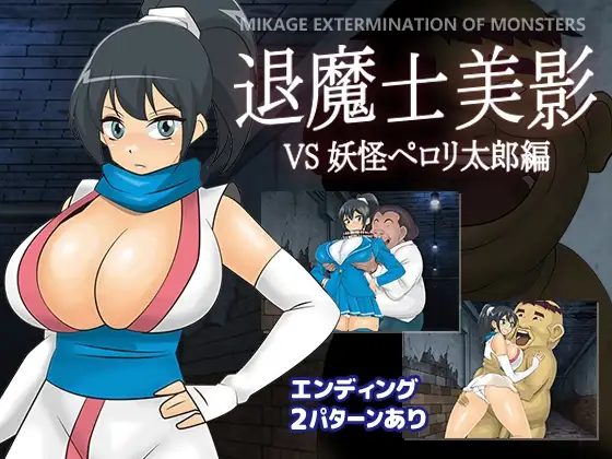 退魔士美影 VS妖怪ペ○リ太郎編