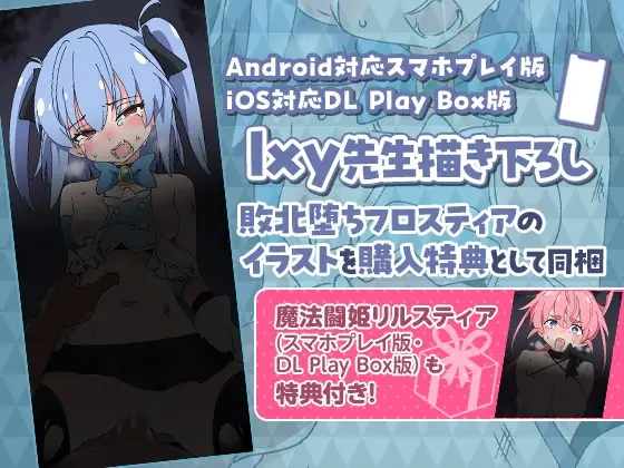 魔法闘姫フロスティア