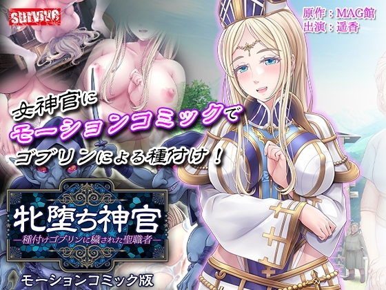 【Android版】牝堕ち神官~種付けゴブリンに穢された聖職者~ モーションコミック版