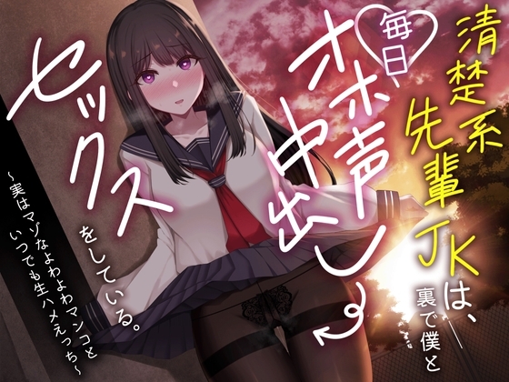 清楚系先輩JKは、裏で僕と毎日オホ声中出しセックスをしている。～実はマゾなよわよわマンコといつでも生ハメえっち～