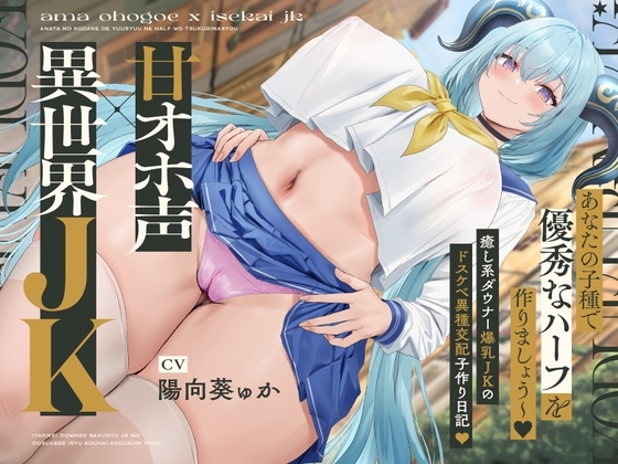 【甘オホ声×異世界JK】~あなたの子種で優秀なハーフを作りましょう~♪ 人間族のボクと…竜人族の癒し系ダウナー爆乳JKのドスケベ異種交配子作り日記♪