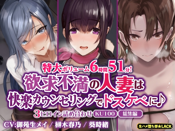 【特大ボリューム6時間51分!】欲求不満の人妻は快楽カウンセリングでドスケベに♪ ~3ヒロイン詰め合わせ~【KU100】【総集編】
