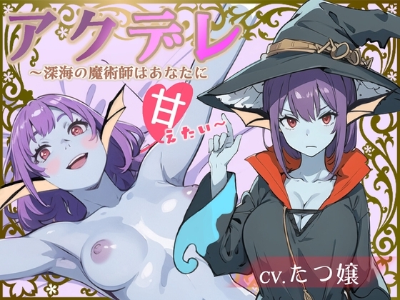 【✨豪華特典FTトラック付き✨】アクデレ~深海の魔術師はあなたに甘えたい~【注目声優 たつ嬢 デビュー作!!】