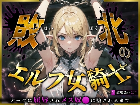【フォローで超トクWプレゼントCP】敗北のエルフ女騎士~オークに凌辱されメス奴〇に堕されるまで