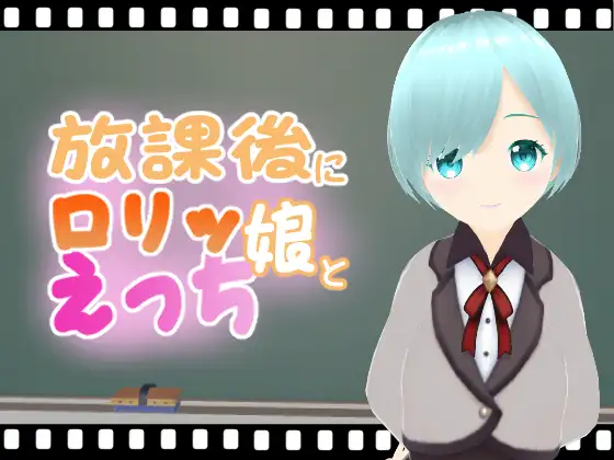 放課後に○リッ娘とえっち