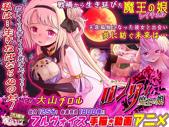みなしごロンリィ ~魔王の娘~