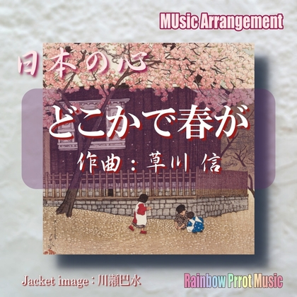 日本の心 どこかで春が オルゴールver.