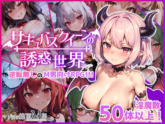 サキュバスクイーンの誘惑世界〜マゾと淫魔とレベルドレイン逆レイプ〜