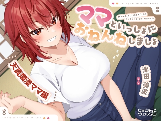 【耳かき&添い寝】ママといっしょにおねんねしましょ 〜天真爛漫ママ編〜【CV:津田美波】