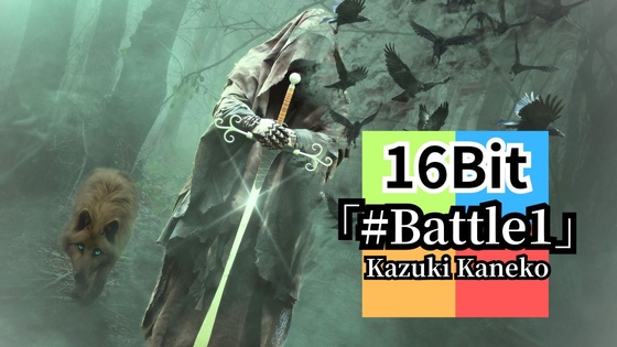 【16-Bit】Battle1 「難攻不落」