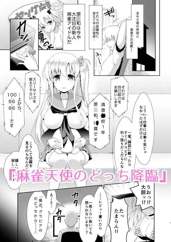 麻雀天使のどっち完全解禁 Remaster 2024