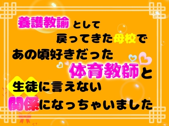 養護教諭として戻ってきた母校で、あの頃好きだった体育教師と生徒に言えない関係になっちゃいました