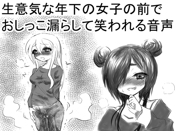 生意気な年下の女子の前でおしっこ漏らして笑われる音声