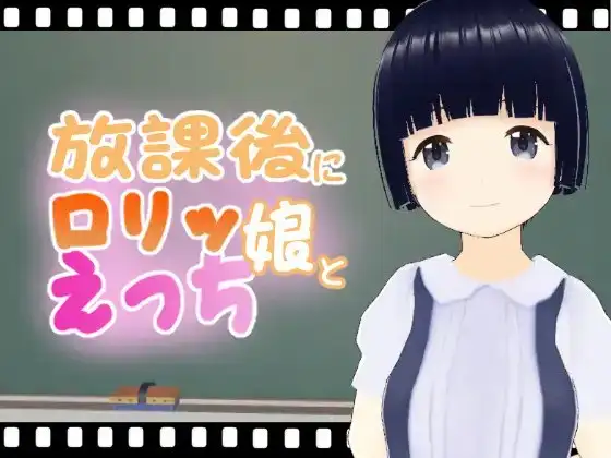 放課後に○リッ娘とえっち 黒髪編