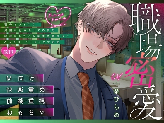 職場密愛~夜のオフィスで周囲に付き合ってる事を秘密にしている優秀後輩彼氏とこっそり(?)えっちする話~
