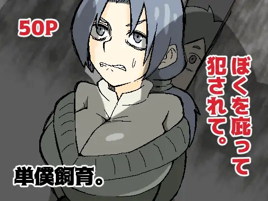 ぼくを庇って犯されて。