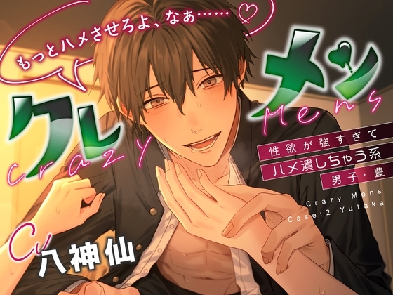 クレメン~性欲が強すぎてハメ潰しちゃう系男子・豊~
