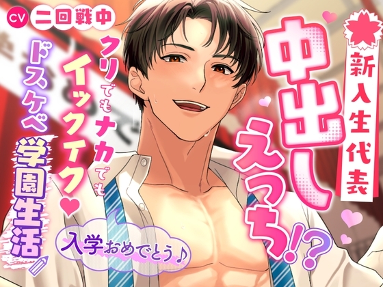 「入学おめでとう♪」新入生代表中出しえっち!?~クリでもナカでもイックイク!ドスケベ学園生活~