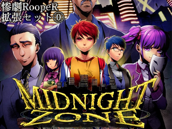 惨劇RoopeR拡張0: Midnight Zone