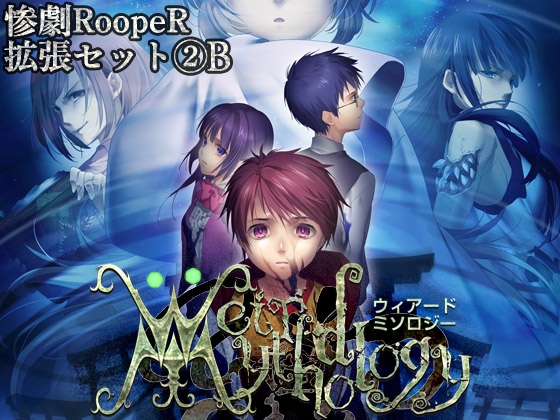 惨劇RoopeR拡張2B: Weird Mythology
