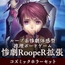 惨劇RoopeR拡張2B: Weird Mythology