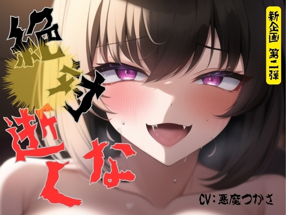 【新企画第二弾!!】絶対逝くな!!指示時間までは絶頂禁止!本気で寸止め「もう入れたい・・・涙出てきた・・・お願い・・・イカせて」