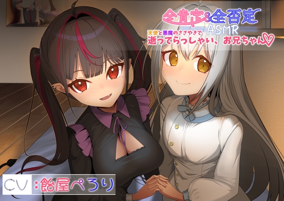 【全肯定&全否定ASMR】天使(清楚)と悪魔(メスガキ)のささやきで逝ってらっしゃい、お兄ちゃん♪