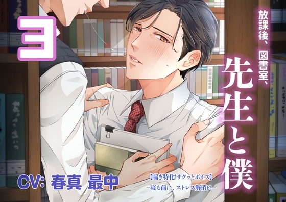 【喘ぎ特化!サクッとボイス01-3 CV: 春真最中】放課後、図書室、先生と僕【寝る前に、ストレス解消に】