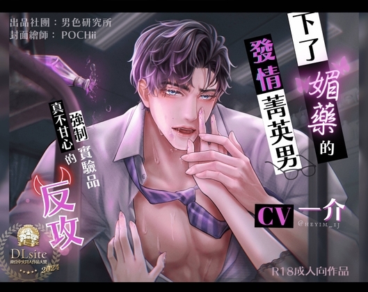 下了媚藥的發情菁英男,強制實驗品真不甘心的反攻