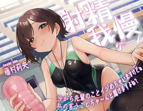 射精我慢ゲーム~今から先輩のことイジめちゃいますけどぉ私の言うことちゃ~んと聞けますよね?~